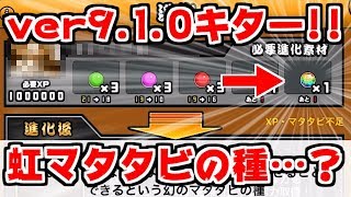 The Battle Cats] Version 9.1.0 update is here! What are