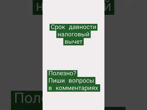 какой срок давности у налогового вычета ? #налоги