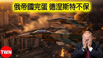 普丁計畫全面崩潰！烏克蘭大反攻　俄羅斯竟面臨失去德涅斯特河沿岸 | TWN 军队