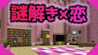 【天使の結晶 ～君に伝えたいコト～】謎解きだけじゃなく、恋もしませんか？『謎解き脱出配布マップ攻略』『マイクラ/マインクラフト/minecraft』