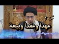 كن 5 عهدا وعقدا وبيعة السيد حسين الصافي