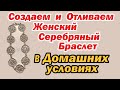 Проектируем и отливаем женский серебряный браслет