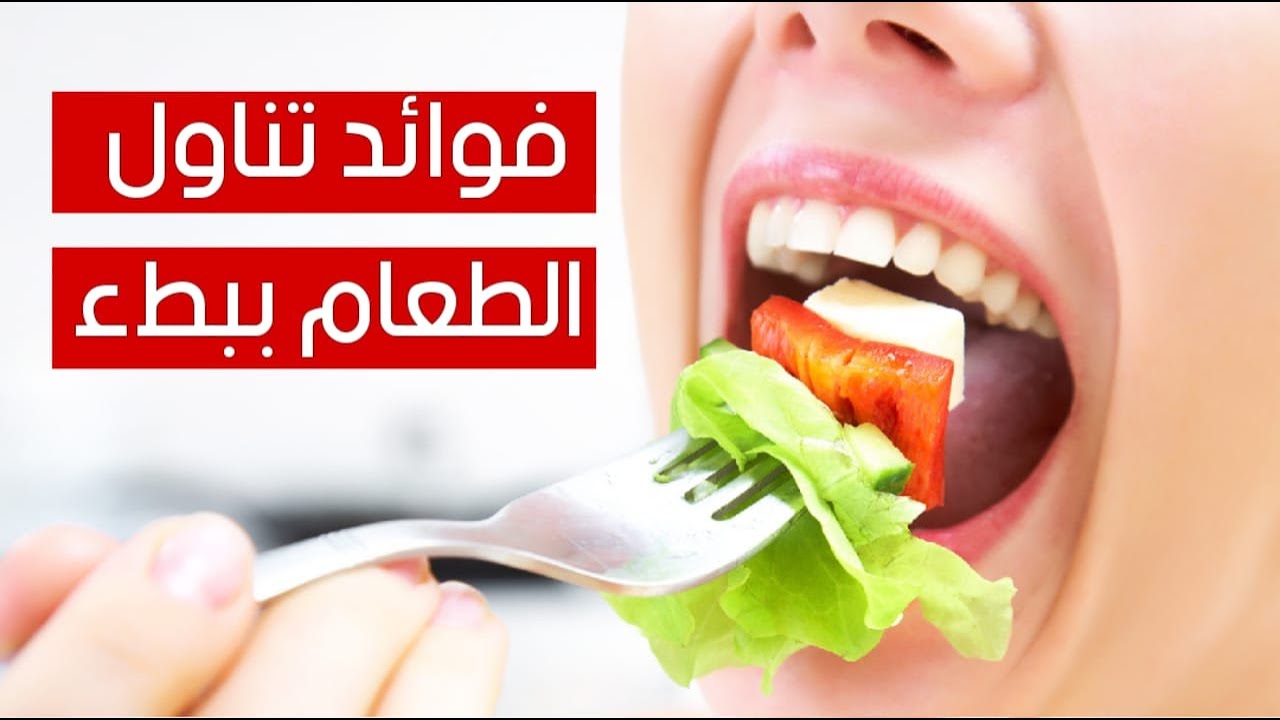 6 فوائد لــ تناول الطعام ببطء .. تعرف عليها - YouTube