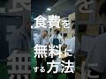 【スカッと】食費をゼロにする方法 #shorts