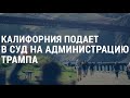 Калифорния против Белого дома | АМЕРИКА | 10.07.20