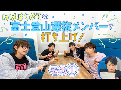 【ほぼはじめての】富士登山選抜メンバーで打ち上げ！その①【飲み会】