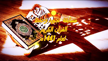 اعلان مسابقة التجويد لقناة نجوم الترتيل