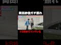 【岡田紗佳ガチ照れ】デート開始早々に喧嘩と思いきや…東ブクロの強引ボディタッチが炸裂/ #森香澄の全部嘘テレビ #森香澄 #東ブクロ #さらば青春の光 #岡田紗佳 #shorts