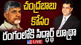 చంద్రబాబు కోసం రంగంలోకి సిద్ధార్థ్ లూథ్రా LIVE | Chandrababu In ACB Court - TV9