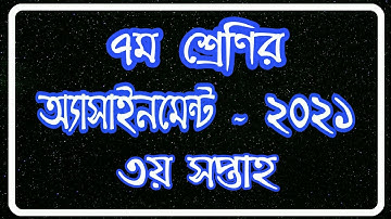 Class 7 Assignment 2021 || Class 7 Assignment 3rd week 2021 || ৭ম শ্রেণির এ্যাসাইনমেন্ট ৩য় সপ্তাহ