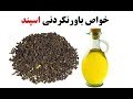 خواص باورنکردنی اسپند 
