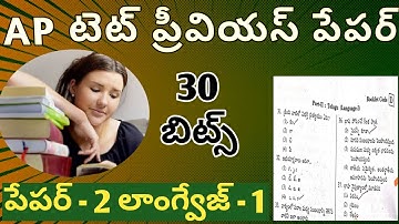 ap tet previous year question paper with answers/ap tet exam model question paper in telugu/ap tet