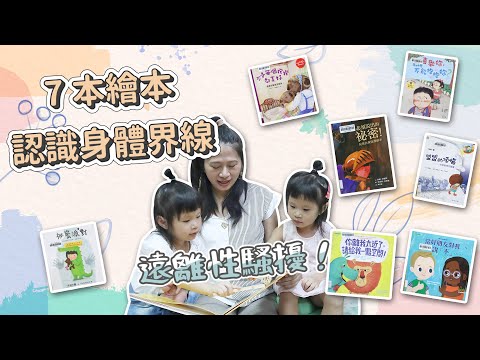 【親子共讀】用繪本認識性騷擾！7 本書建立身體界線的觀念｜ 親子共讀這樣做#15 - 讓我們陪伴孩子一同成長 - 嬰兒 寶寶