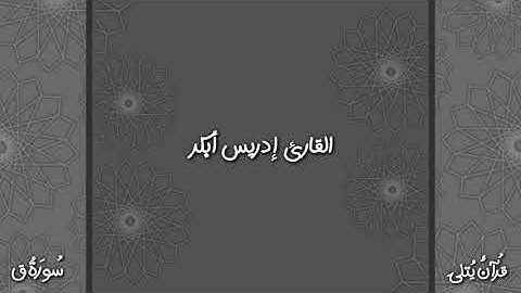 ( كُنْتَ فِي غَفْلَة ) من سورة ق للقارئ إدريس أبكر