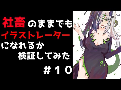 【お絵かき雑談配信】イラスト制作 仕事を辞めずにイラストレーターになれるか検証してみた。#10【Vtubr】I tried to become an illustrator while working