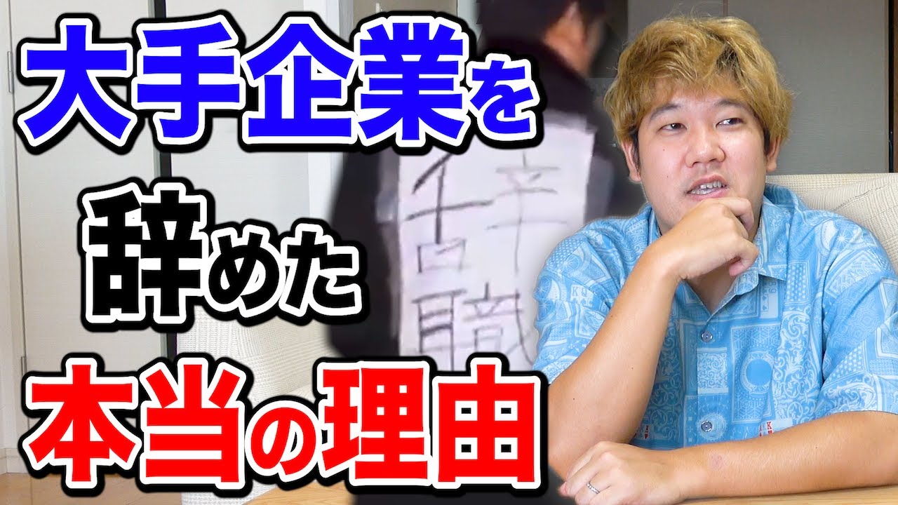 【初告白】会社を辞めてYouTuberになった本当の理由を全てお話しします。