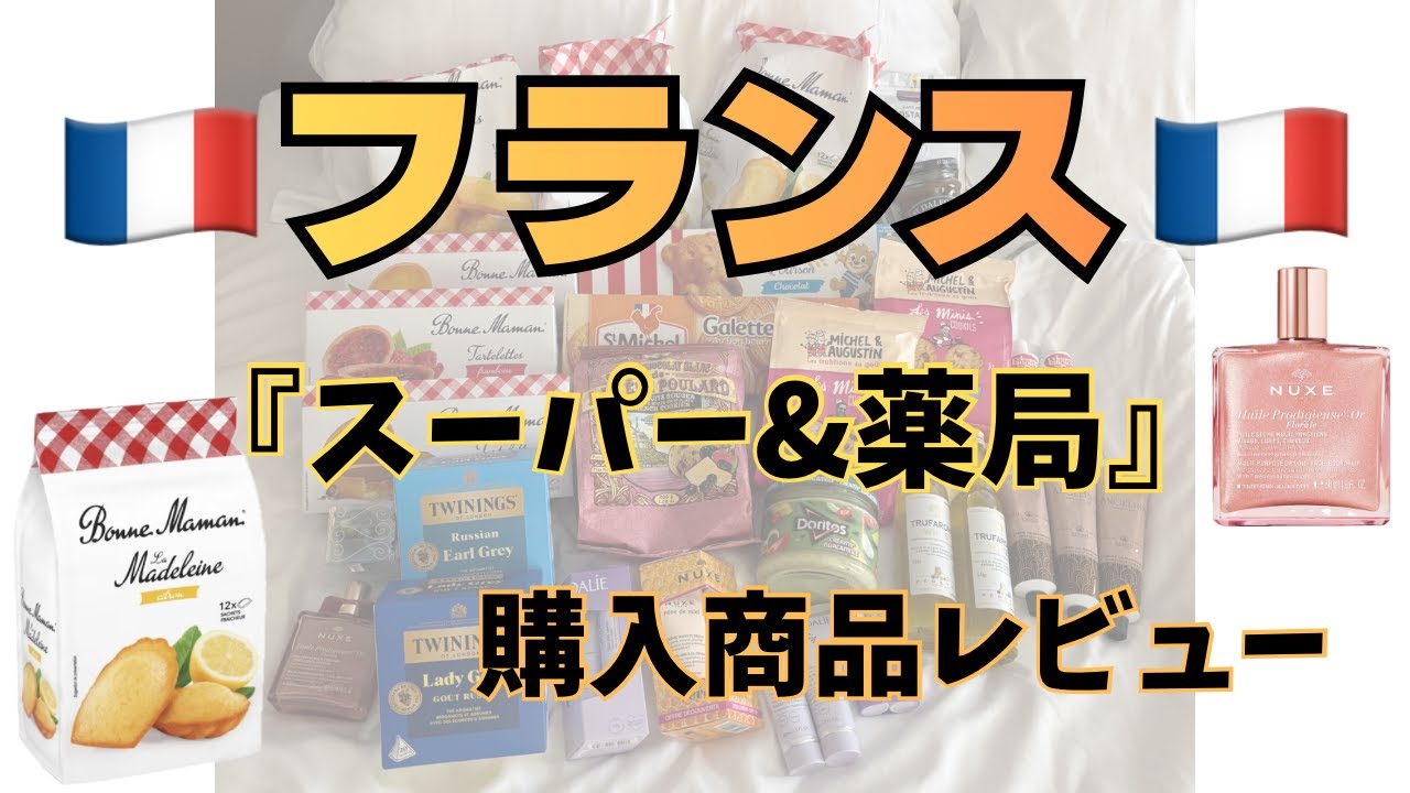 フランス土産にぴったりな購入品11選を正直レビュー（スーパー&薬局にて購入）