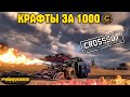 Крафты за 1000 монет • Кроссаут/Crossout