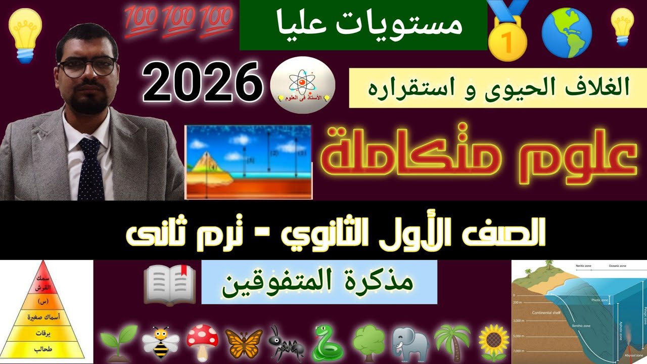 علوم متكاملة أولى ثانوي ترم ثاني 2026 | حل أسئلة مستويات عليا للمتفوقين