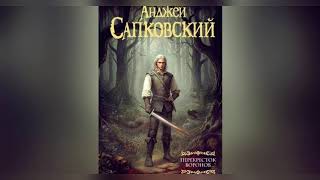 Анджей Сапковский - Ведьмак. Перекрёсток воронов