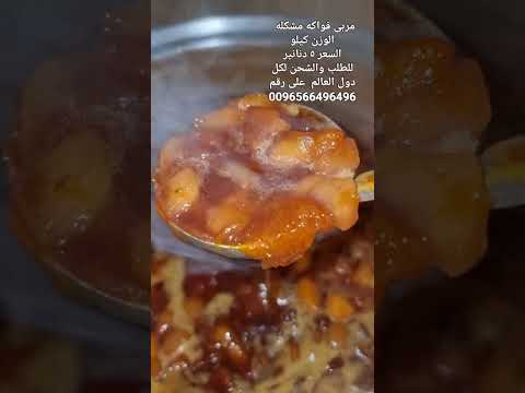 مربى الفواكه المشكله للطلب لكل دول العالم على رقم 0096566496496