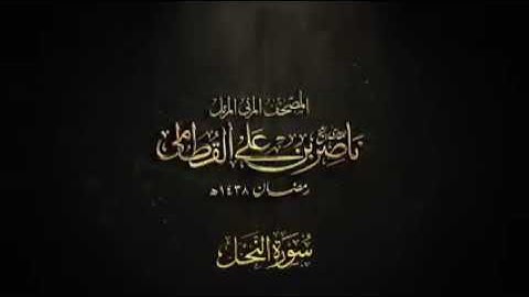 "سورة النحل" تلاوة رائعة للقارئ الشيخ ناصر القطامي 🌻💙