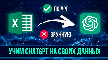 Дообучение (FINE-TUNING) ChatGPT через EXCEL