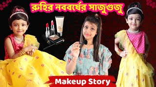 রুহির নববর্ষের সাজুগুজু | Baby Mom Short Comedy Story With Makeup | How To Create Kids Makeup Look