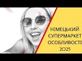 Закупи в німецькому супермаркеті 2025 🛒 | Продукти, особливості покупок у Німеччині