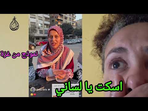 أسكت يا لساني نموذج من غزة 2025