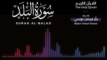 090 - سورة البلد | تلاوة بصوت بكر فيصل تونسي | القرآن الكريم