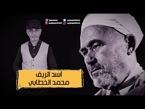 أسد الريف محمد بن عبد الكريم الخطابي