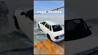 Какая Машина Сможет Перелететь Сломанный Мост В Beamng Drive Часть 1 #Shorts