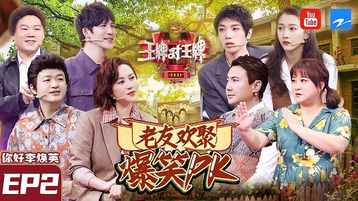 【EP2】賈玲馬麗同台！老同事新搭檔該怎麼選？沈騰表現一目了然！ 《你好,李煥英》「叫板」王牌家族爆笑聲不斷《王牌對王牌6》FULL 20210205[浙江衛視官方HD] - 天天要聞