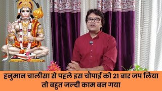 हनुमान चालीसा से पहले इस चौपाई को 21 बार जप लिया तो बहुत जल्दी काम बन गया, hanuman chalisa pooja