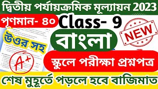 class 9 second unit test question paper 2023 || class 9 bangla second unit test question paper 2023