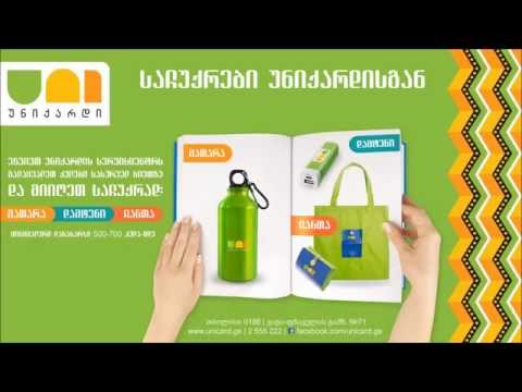 საჩუქრები უნიქარდისგან