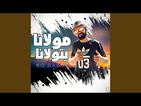 اغنية مولانا يتولانا حسدونا على لمتنا العين سهام