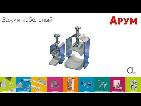 Зажим кабельный CL Арум
