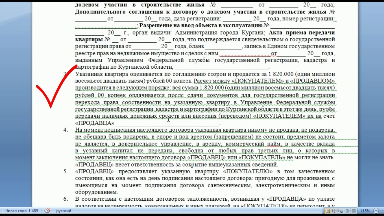 Прописать пеню в договоре. Пункт расчеты в договоре купли-продажи. Пункт наличного расчета в договоре купли продажи. Прописано в договоре. Ошибки в договоре купли продажи недвижимости.