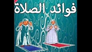 فوائد الصلاه