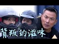 天之驕女│EP127 正彥彩曦及時營救湯包！ 天雷嘗到被摯愛背叛的滋味  Proud of You│ Vidol.tv