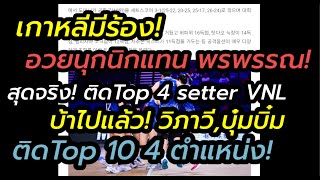 เกาหลีมีร้อง!อวยนุกนิกแทนพรพรรณ'สุดจริง Top4 setter อีก'บ้าไปแล้ว วิภาวี,บุ๋มบิ๋ม Top10 4ตำแหน่งอีก!