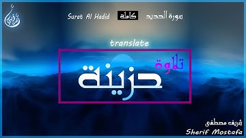 شريف مصطفى _ سورة الحديد | تلاوة حزينة | Sherif Mostafa _ Surat al Hadid