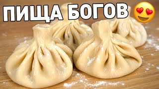 СОЧНЕЙШИЕ ХИНКАЛИ!!!