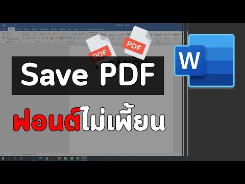 วีดีโอ: ฉันจะเปลี่ยนแบบอักษรใน PDF ได้อย่างไร