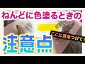 粘土に色を塗るとき気をつけて！