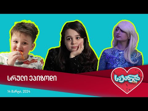 საქანელა - ეპიზოდი #01 | სეზონი #05