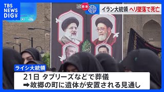 イラン・ライシ大統領の葬儀は21日に　ヘリコプター事故で死亡｜TBS NEWS DIG