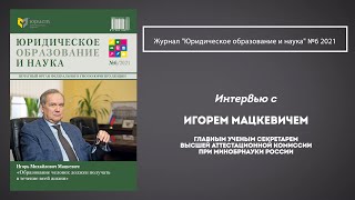 "Образование надо получать в течение всей жизни" | Журнал "Юридическое образование и наука"